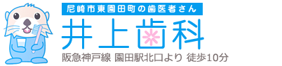 井上歯科｜園田駅の歯科・歯医者