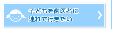 子どもを歯医者に連れて行きたい