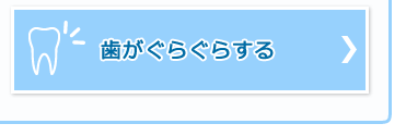 歯がぐらぐらする