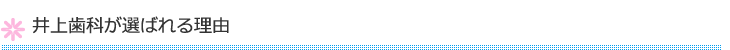 井上歯科が選ばれる理由