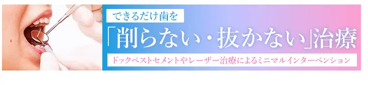 できるだけ歯を削らない・抜かない治療