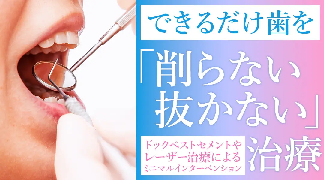 できるだけ歯を削らない・抜かない治療