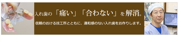 入れ歯の「痛い」「合わない」を解消。