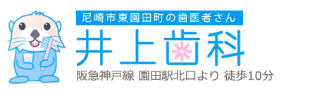 園田駅の歯科・歯医者なら井上歯科｜尼崎市東園田町